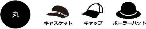 丸顔の帽子
