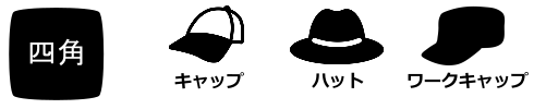 四角顔の帽子